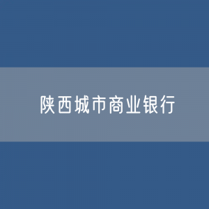 陕西城市商业银行目录大全：陕西有多少城市商业银行？