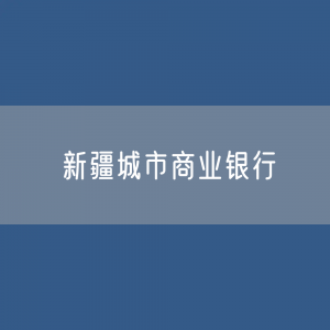 新疆城市商业银行目录大全：新疆有多少城市商业银行？