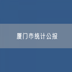 厦门市2021年国民经济和社会发展统计公报