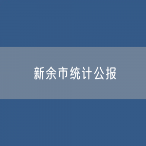 新余市2023年国民经济和社会发展统计公报