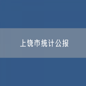 2023年上饶市国民经济和社会发展统计公报