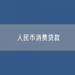 金融机构人民币消费贷款余额是多少？