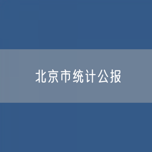 北京市2022年国民经济和社会发展统计公报