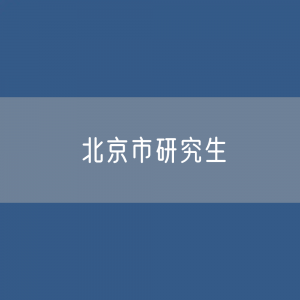 北京市研究生招生、在校生、毕业生人数？