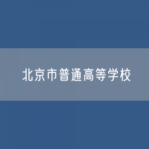 北京市普通高等学校招收本专科学生、在校生、毕业生人数？