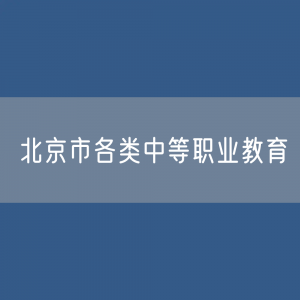 北京市各类中等职业教育招生、在校生、毕业生人数？