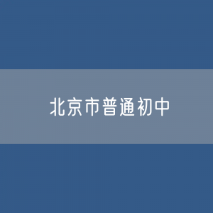 北京市普通初中招生、在校生、毕业生人数？