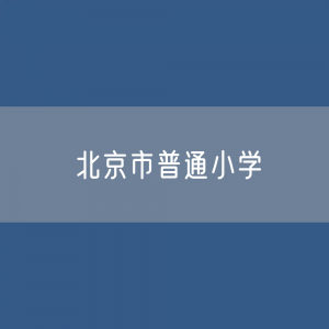 北京市普通小学招生、在校生、毕业生人数？