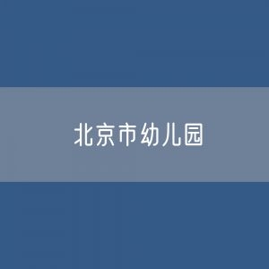 北京市幼儿园招生、在校生人数？