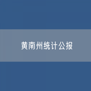 黄南州2023年国民经济和社会发展统计数据