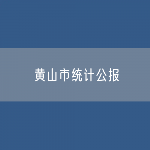 黄山市2023年国民经济和社会发展统计数据