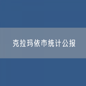 克拉玛依市2023年国民经济和社会发展统计数据