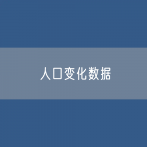 全国人口变化数据：总人口、城镇常住人口、出生率、死亡率、自然增长率