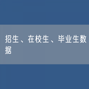 各类教育招生、在校生、毕业生数据