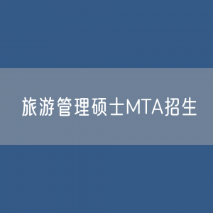 全国各省、直辖市134所旅游管理硕士MTA招生院校