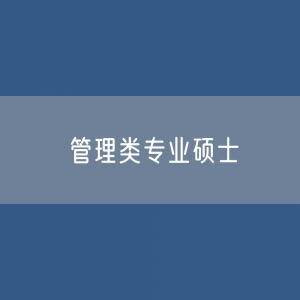 管理类专业硕士包含哪七个专业学位？