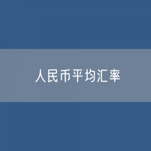 人民币平均汇率变化是多少？