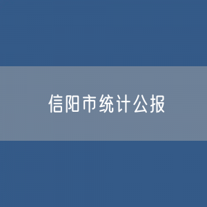 2023年信阳市国民经济和社会发展统计数据