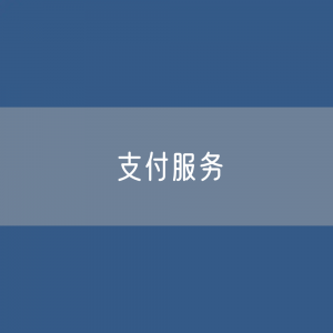 优化商业领域支付服务 提升支付便利性