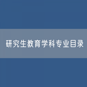 研究生教育学科专业目录（2022年）