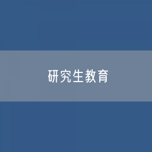 研究生教育招生、在学、毕业生人数？