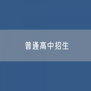 普通高中招生、在校生、毕业生人数？