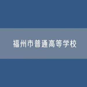 福州市普通高等学校招生、在校生人数？