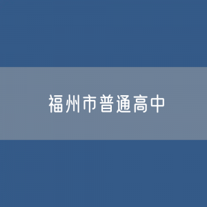 福州市普通高中招生、在校生人数？