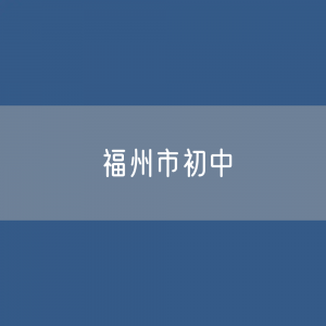 福州市初中招生、在校生人数？