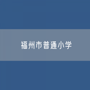 福州市普通小学招生、在校生人数？