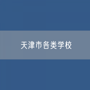 天津市各类学校招生、在校生、毕业生数据