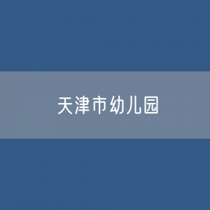 天津市幼儿园招生、在校生、毕业生人数？