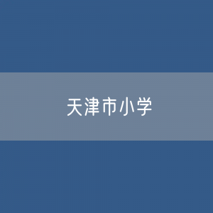 天津市小学招生、在校生、毕业生人数？