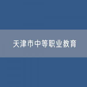 天津市中等职业教育招生、在校生、毕业生人数？