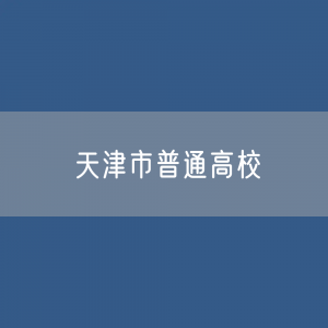 天津市普通高校招生、在校生、毕业生人数？