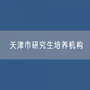 天津市研究生培养机构校招生、在校生、毕业生人数？