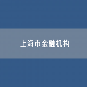 上海市金融机构各项存款余额是多少？