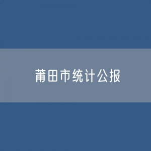 2023年莆田市国民经济和社会发展统计公报