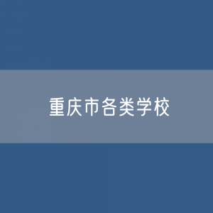 重庆市各类学校招生、在校生、毕业生数据