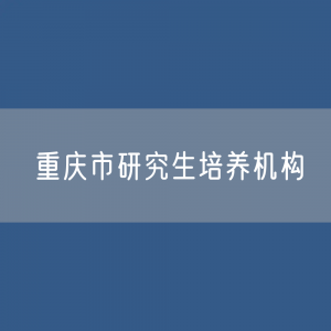 重庆市研究生培养机构校招生、在校生、毕业生人数？