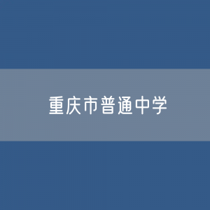 重庆市普通中学招生、在校生、毕业生？