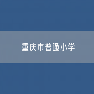 重庆市普通小学招生、在校生、毕业生？