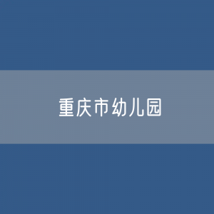 重庆市幼儿园招生、在校生、毕业生？