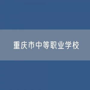 重庆市中等职业学校招生、在校生、毕业生？