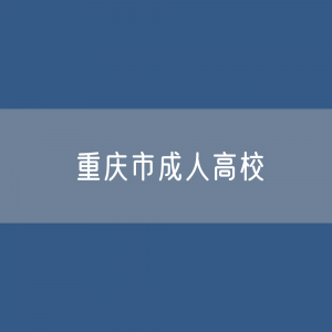 重庆市成人高校招生、在校生、毕业生？