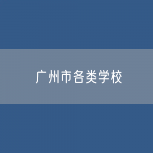 广州市各类学校招生、在校生、毕业生数据