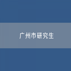 广州市研究生招生、在校生、毕业生人数是多少？