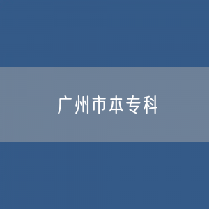 广州市本专科招生、在校生、毕业生人数是多少？