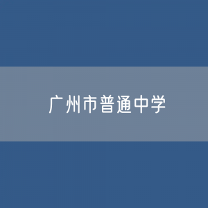 广州市普通中学招生、在校生、毕业生人数是多少？