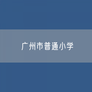 广州市普通小学招生、在校生、毕业生人数是多少？